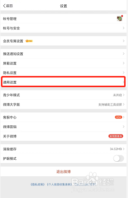 微博如何启用消息振动提醒