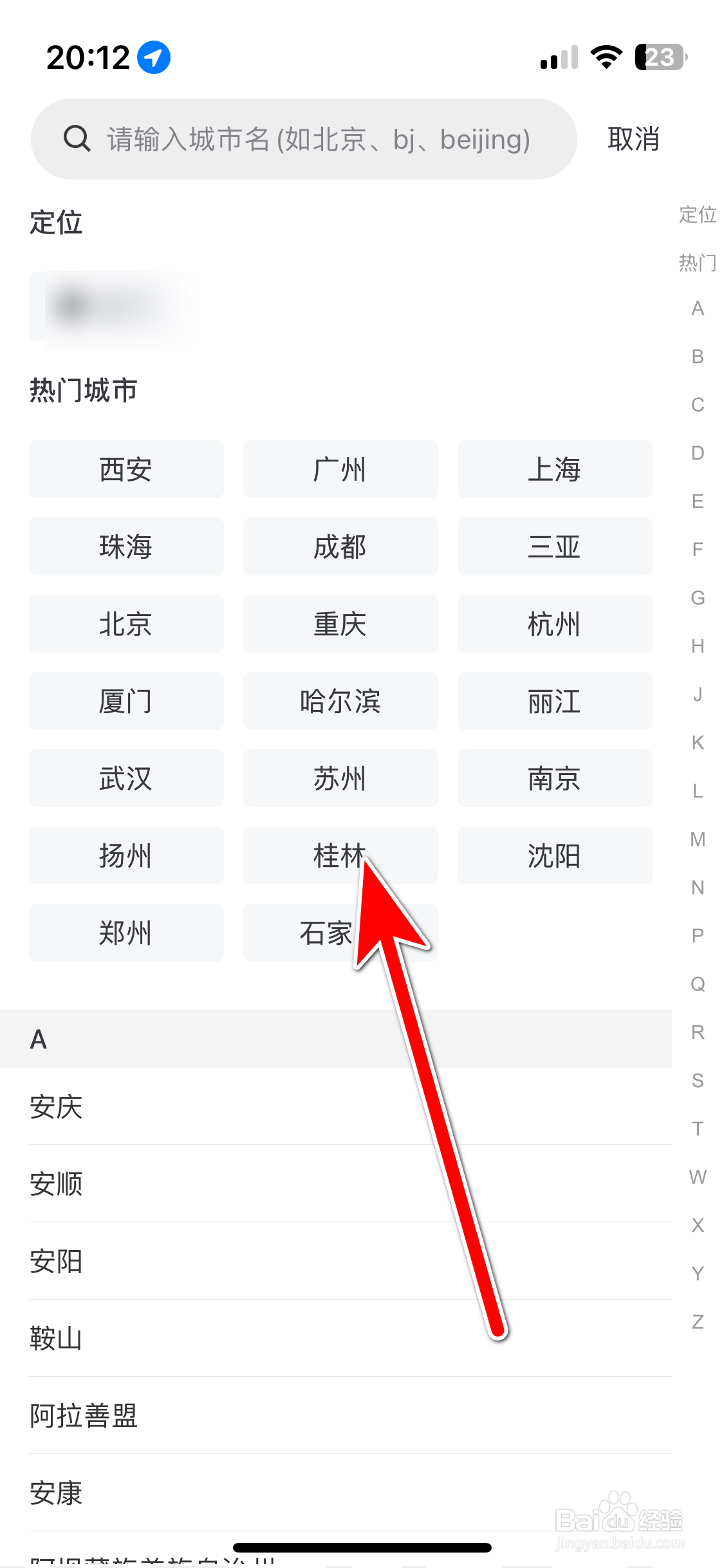 艺龙旅行如何设置个人常住地