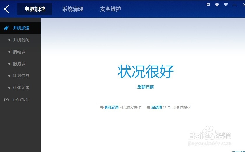 使用百度卫士给系统减减肥