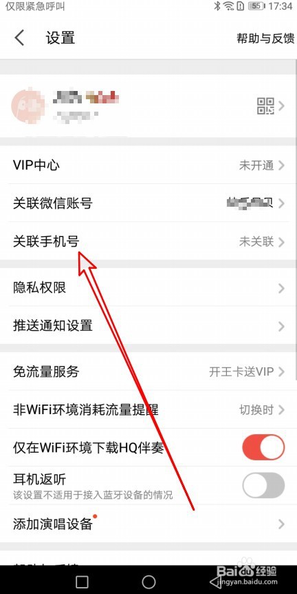 全民K歌如何关联手机号