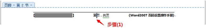 Word2007页码设置操作手册