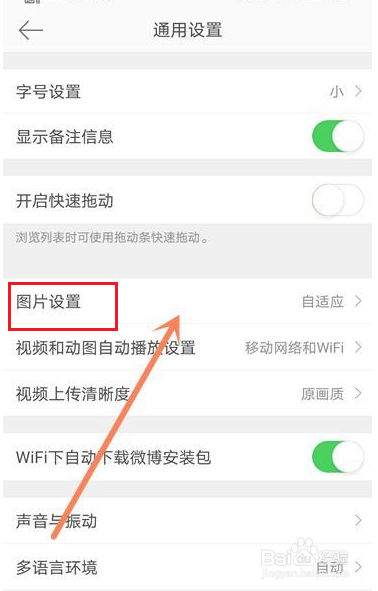 微博app如何将图片设置为高清图