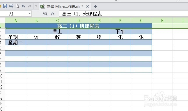 最全的Excel基础操作：[6]怎么做好看的课程表