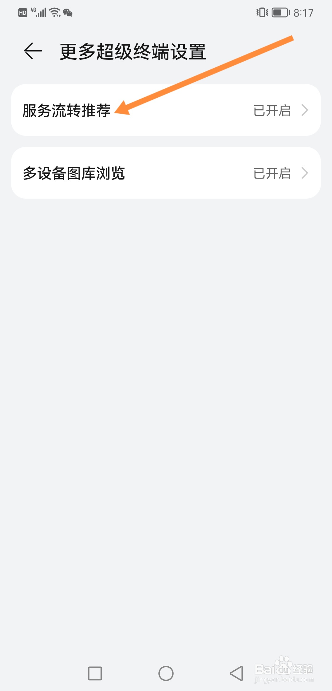 华为手机怎么开启服务流转推荐