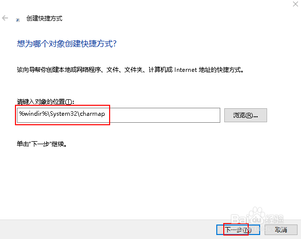 在Win 10中如何创建字符映射表桌面快捷方式