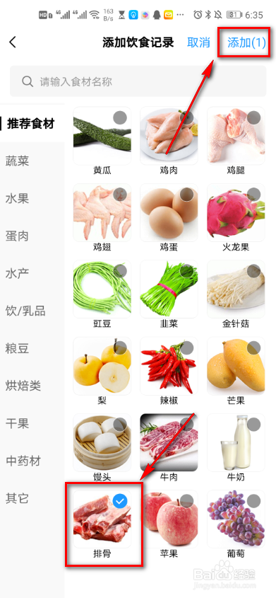 美的美居怎么添加饮食记录
