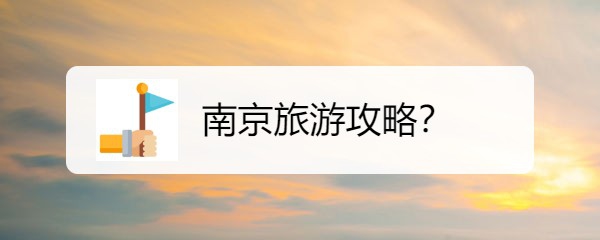 南京旅游攻略
