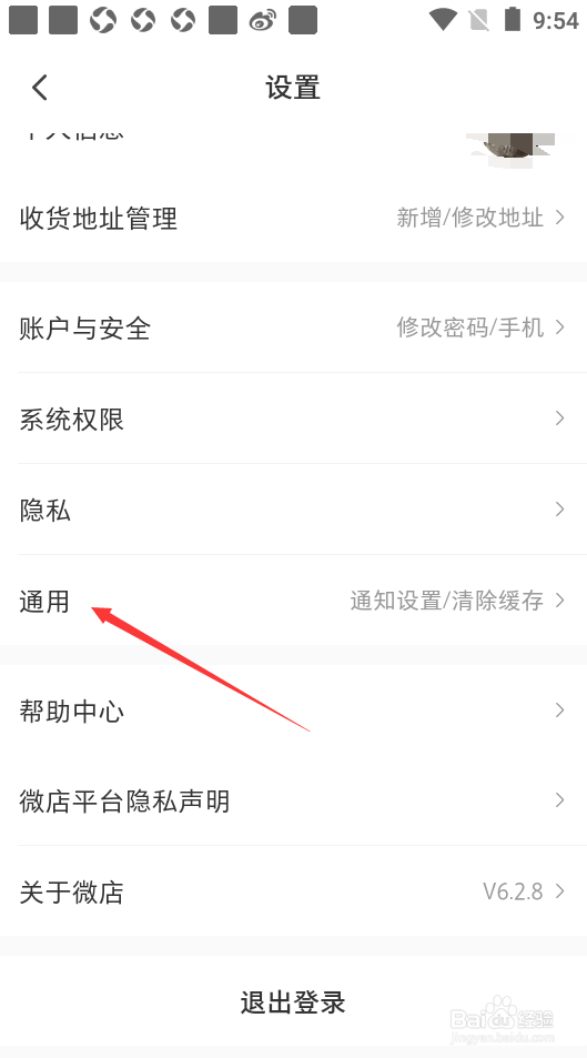 微店如何关闭APP内横幅提醒