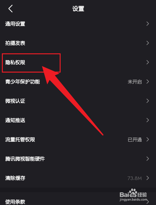 微视屏蔽未关注者私信