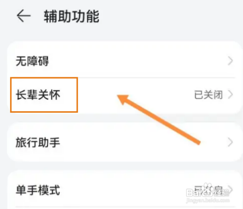 华为长辈关怀模式怎么开启