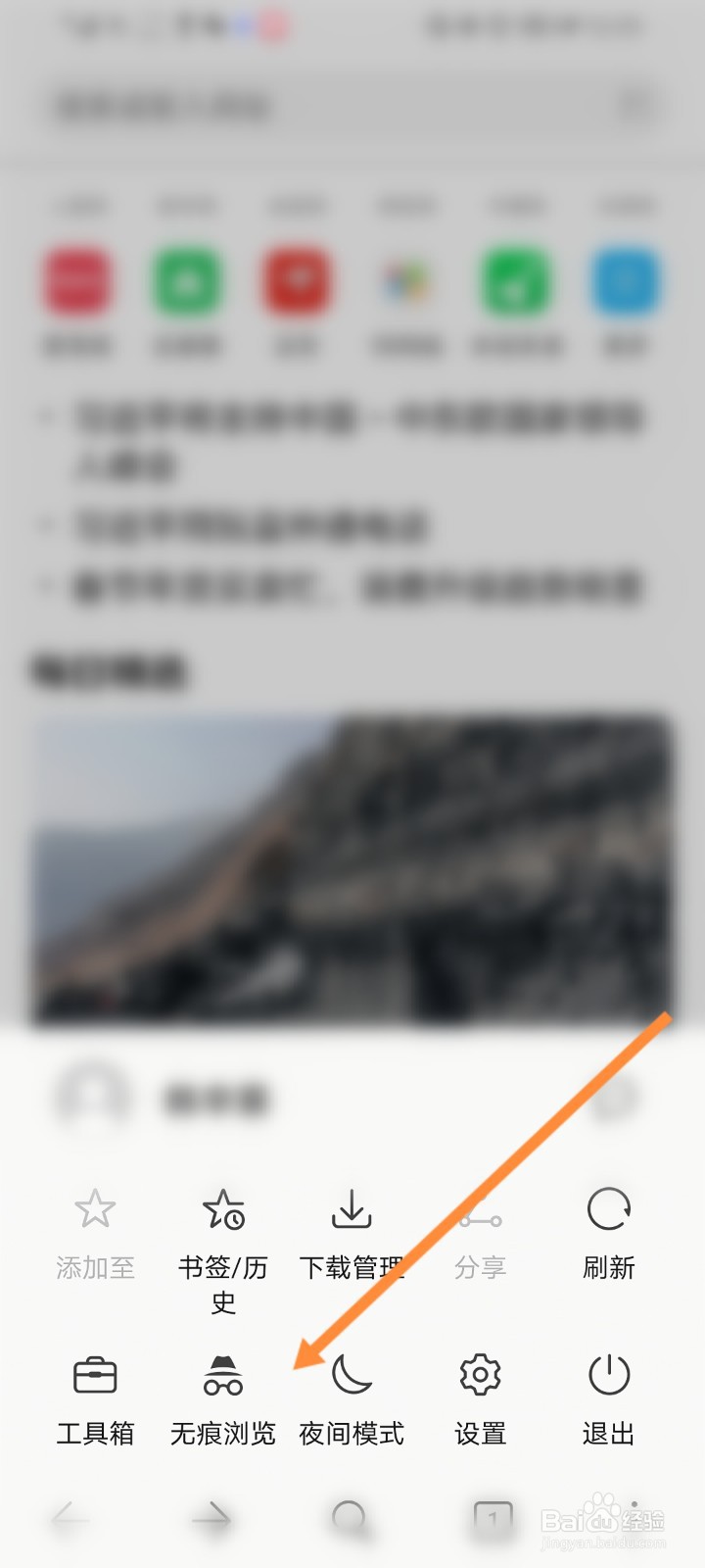手机浏览器如何开启无痕浏览模式