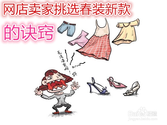 网店卖家挑选春装新款有何诀窍