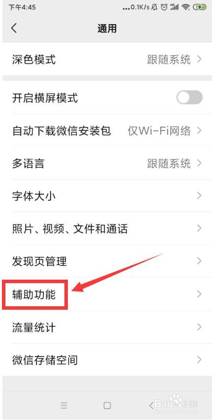 如何通过微信手机APP查看微信的辅助功能?