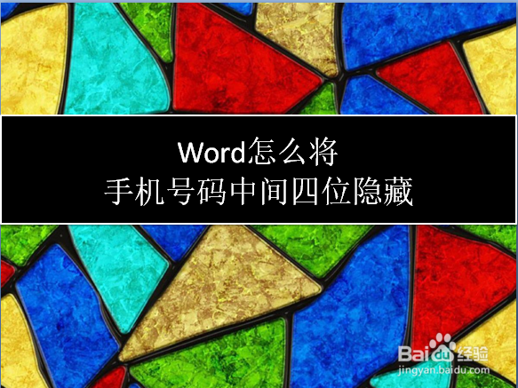 <b>Word怎么将手机号码中间四位隐藏</b>