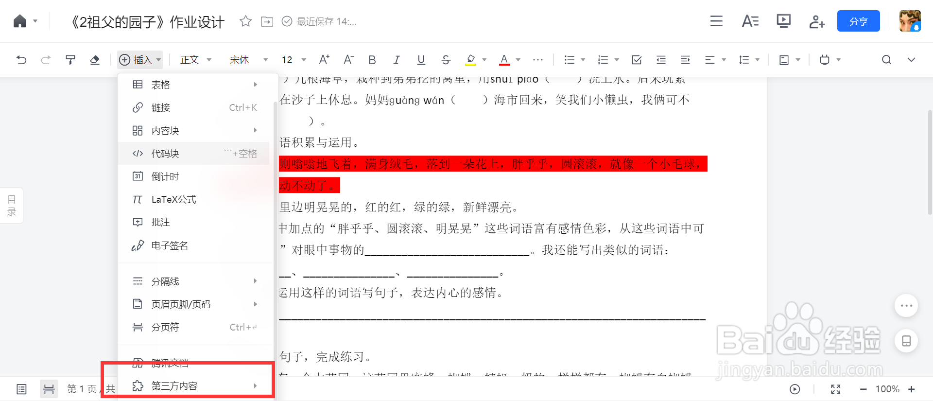 腾讯文档如何插入印象笔记