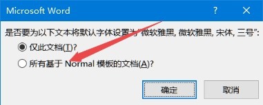 word2016如何修改默认的字体和字号大小