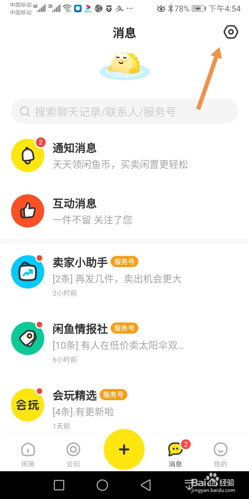 闲鱼怎么接收通知消息
