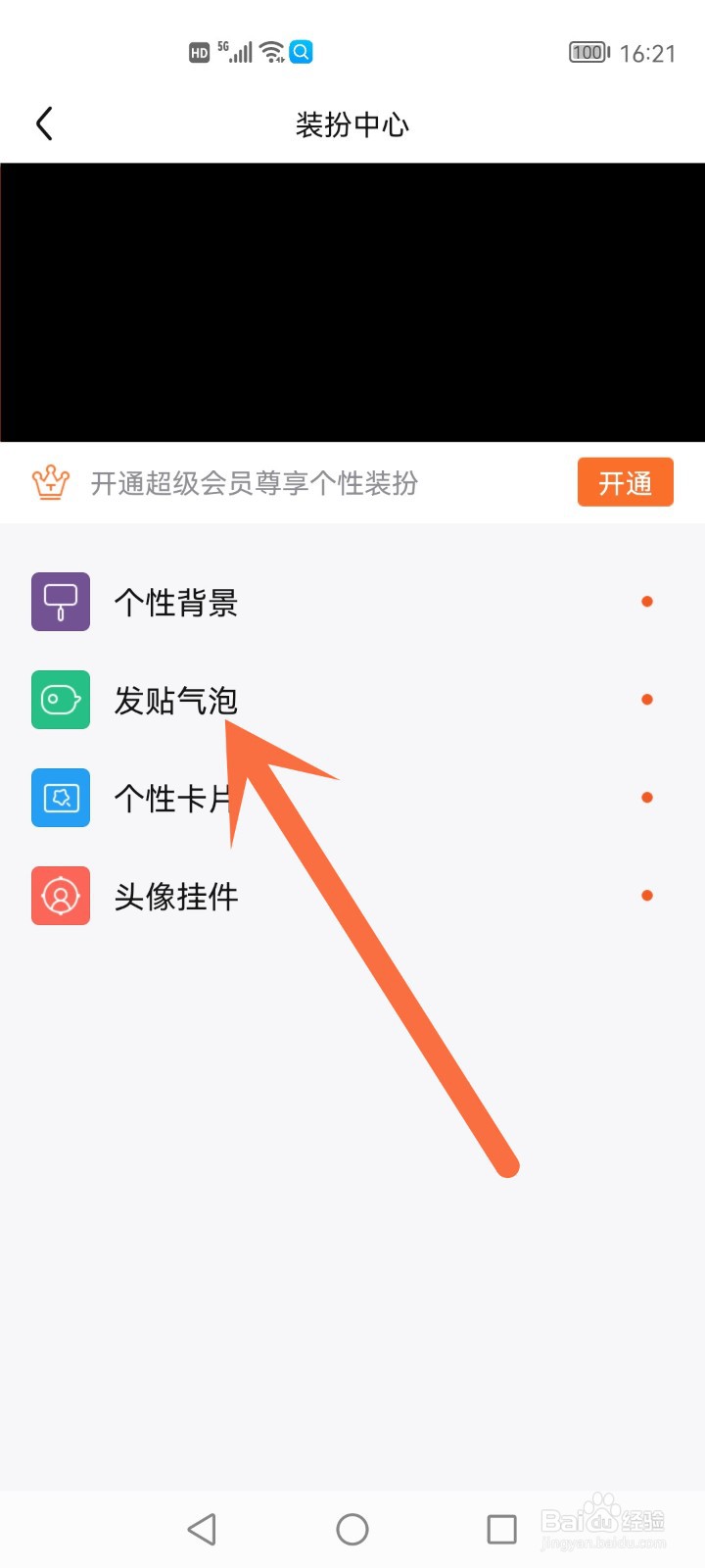 百度贴吧气泡在哪里更换