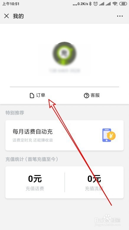 微信中话费充错自认倒霉别急,几步话费要回