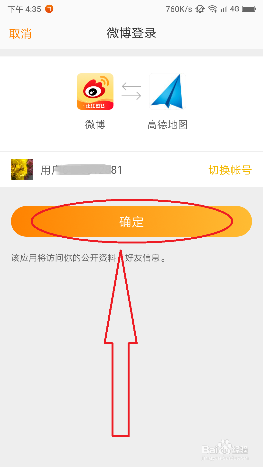 高德地图账号怎么绑定微博账号