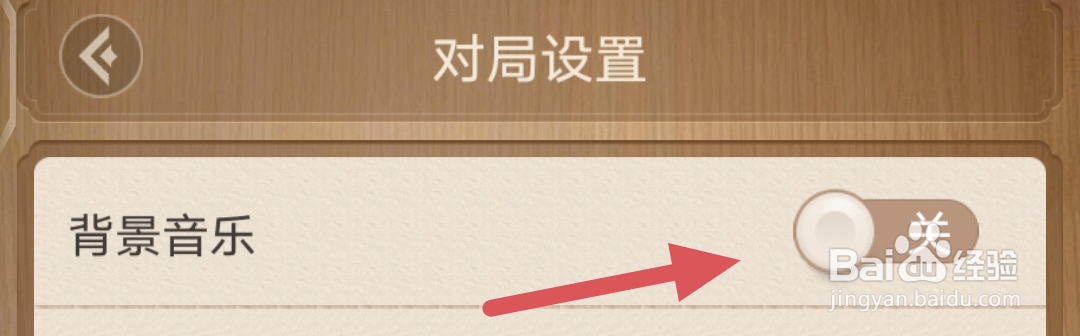 天天象棋如何关闭背景音乐