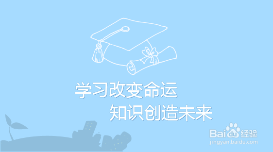 努力学习 创造未来