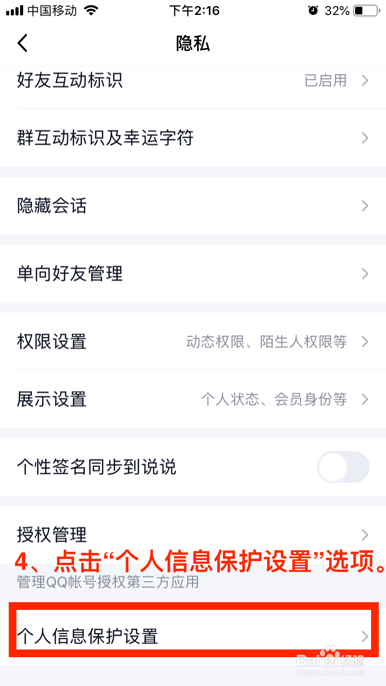 QQ移动端如何对个人信息保护进行设置