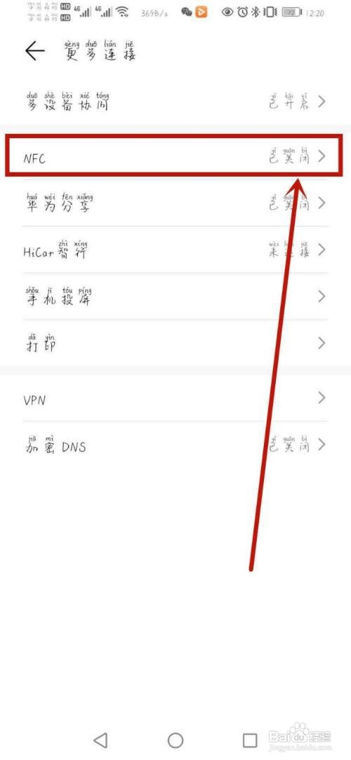 华为nfc功能怎么开启