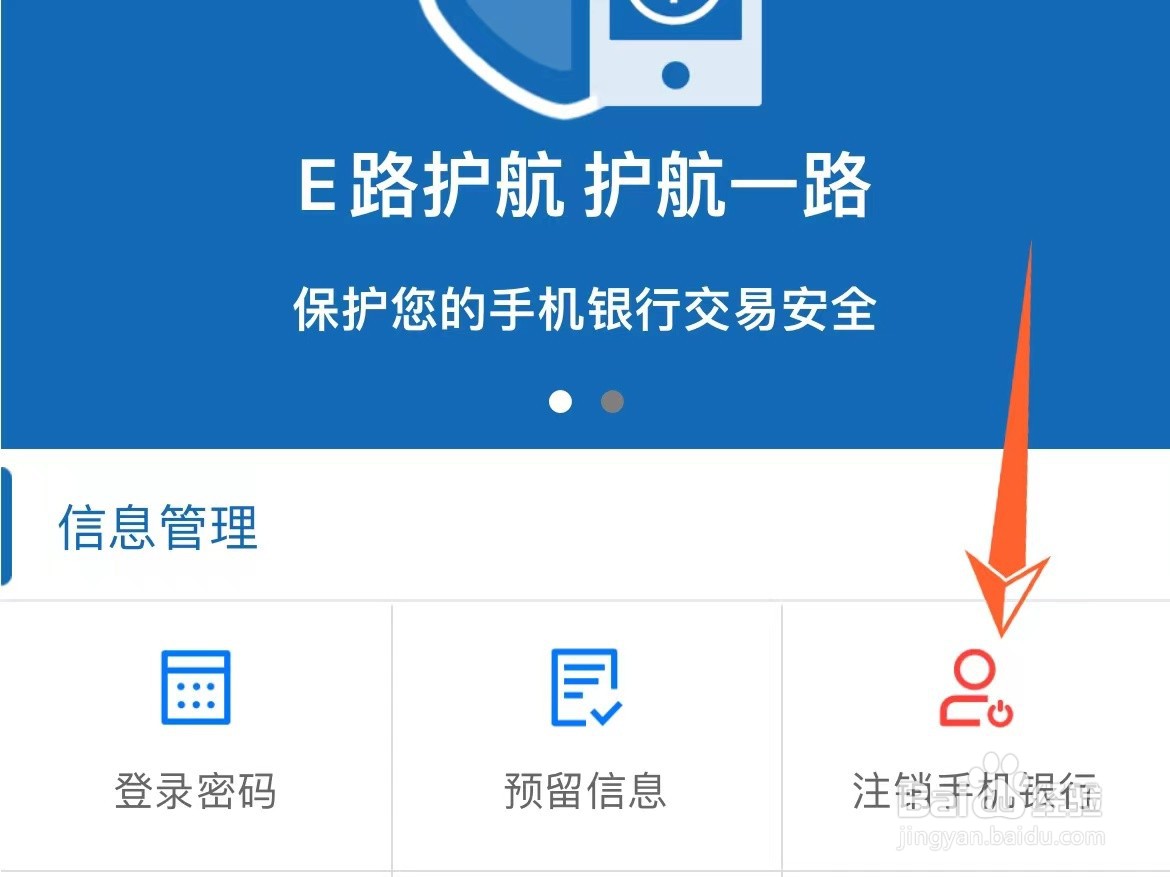 怎么注销建行手机银行