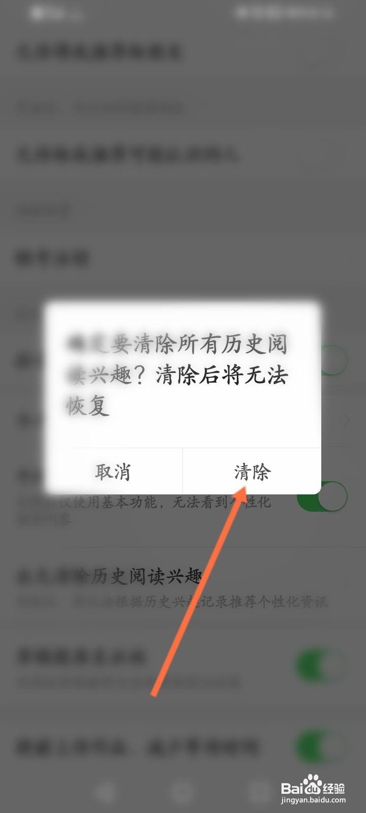 今日头条极速版软件怎么永久清除历史阅读兴趣
