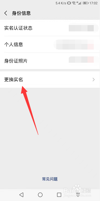 微信支付怎么更换实名