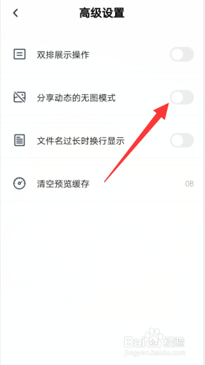 百度网盘APP怎样开启分享动态的无图模式？