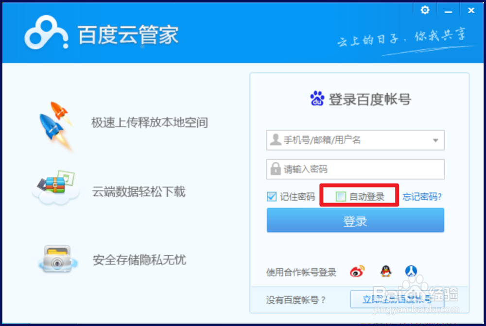 百度云管家怎么切换账号