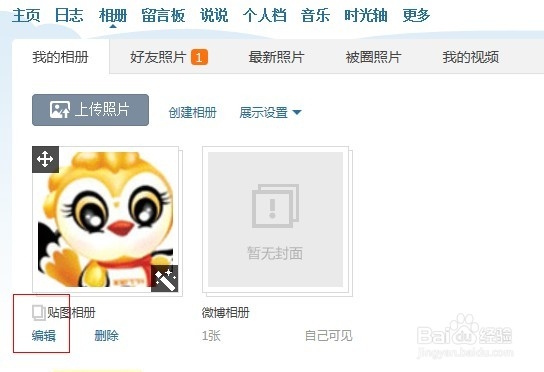 怎么给qq空间相册加密