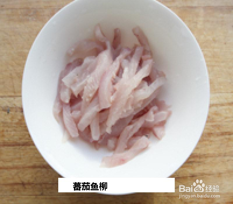 蕃茄鱼柳的做法