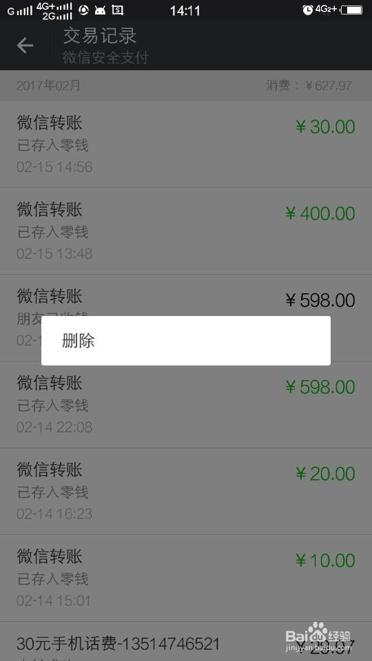 如何删除微信钱包零钱的收支明细