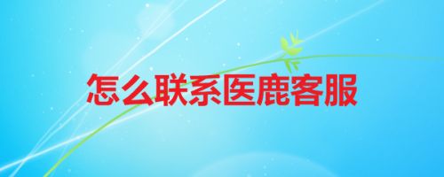 怎么联系医鹿客服