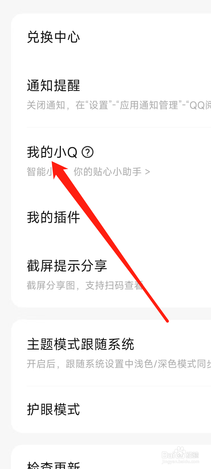 QQ阅读如何开启我的小Q