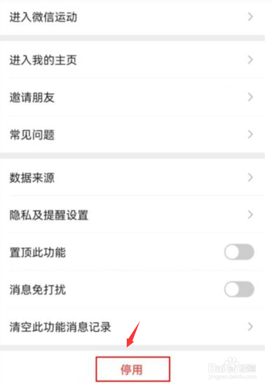 怎么停用微信运动