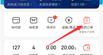 京东怎么查看订单的电子发票