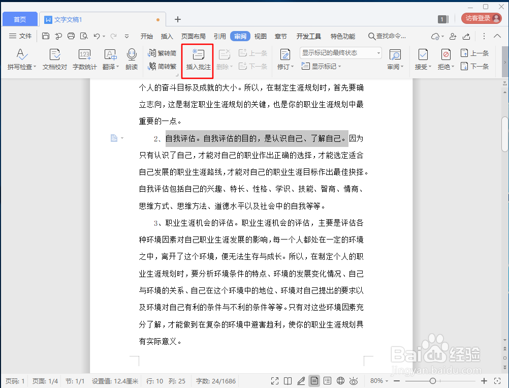 如何在Word文档中插入批注