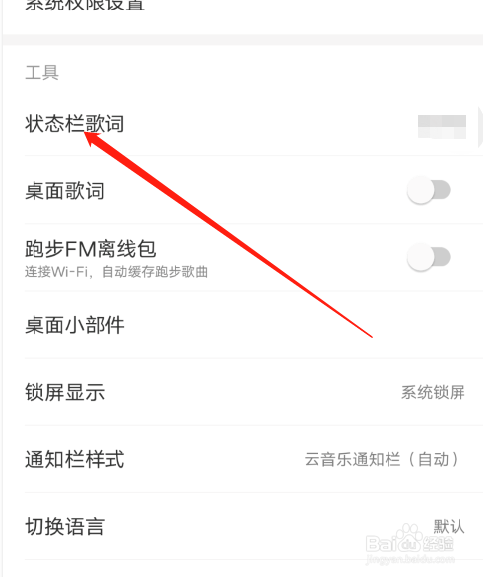网易云音乐怎么开启状态栏歌词