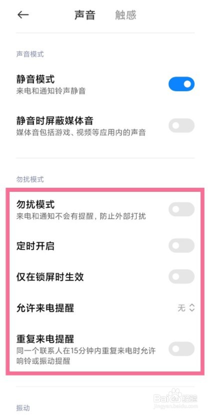 小米手机如何设置勿扰模式