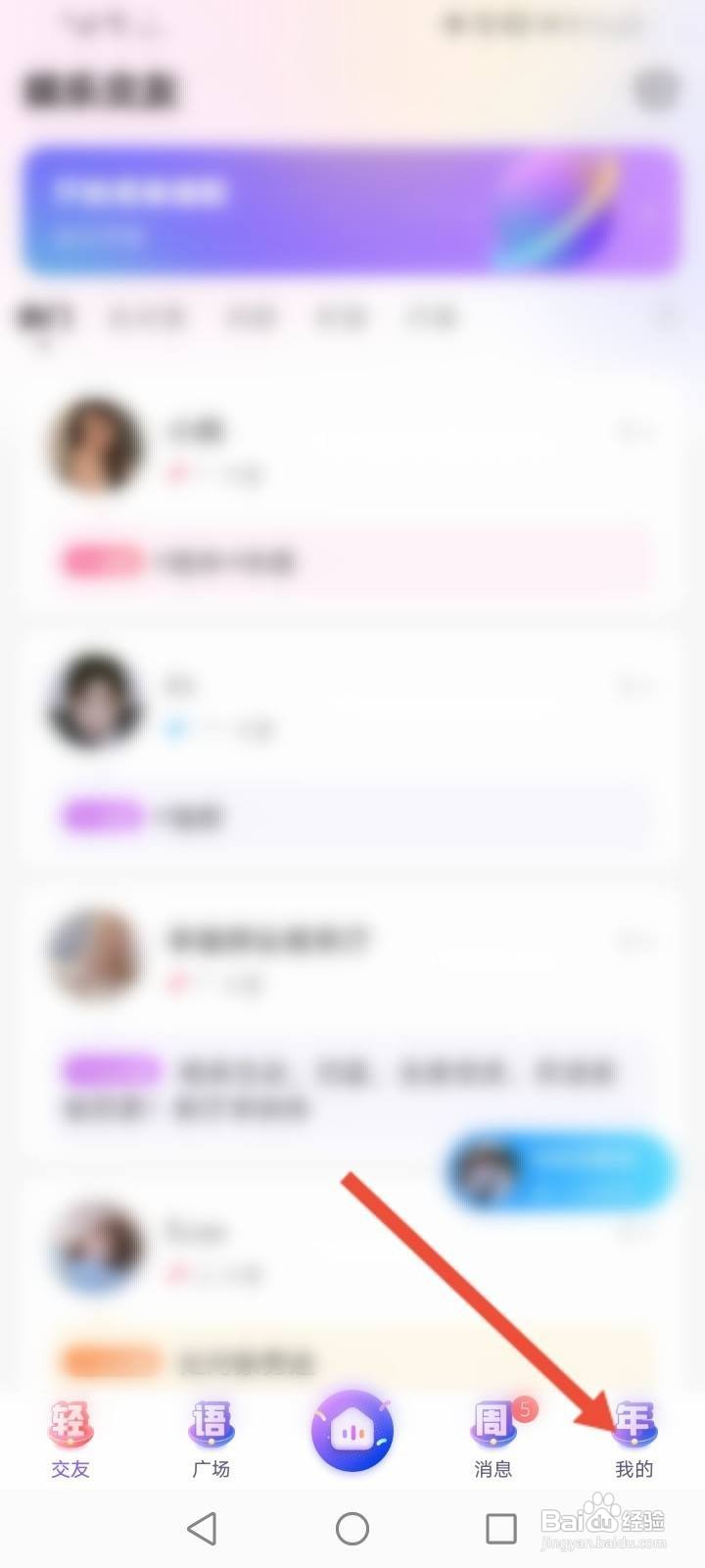 轻语软件中怎么解绑微信账号?