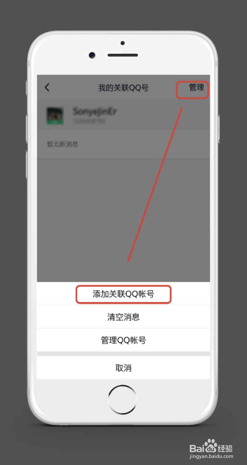 手机QQ如何关联QQ号？