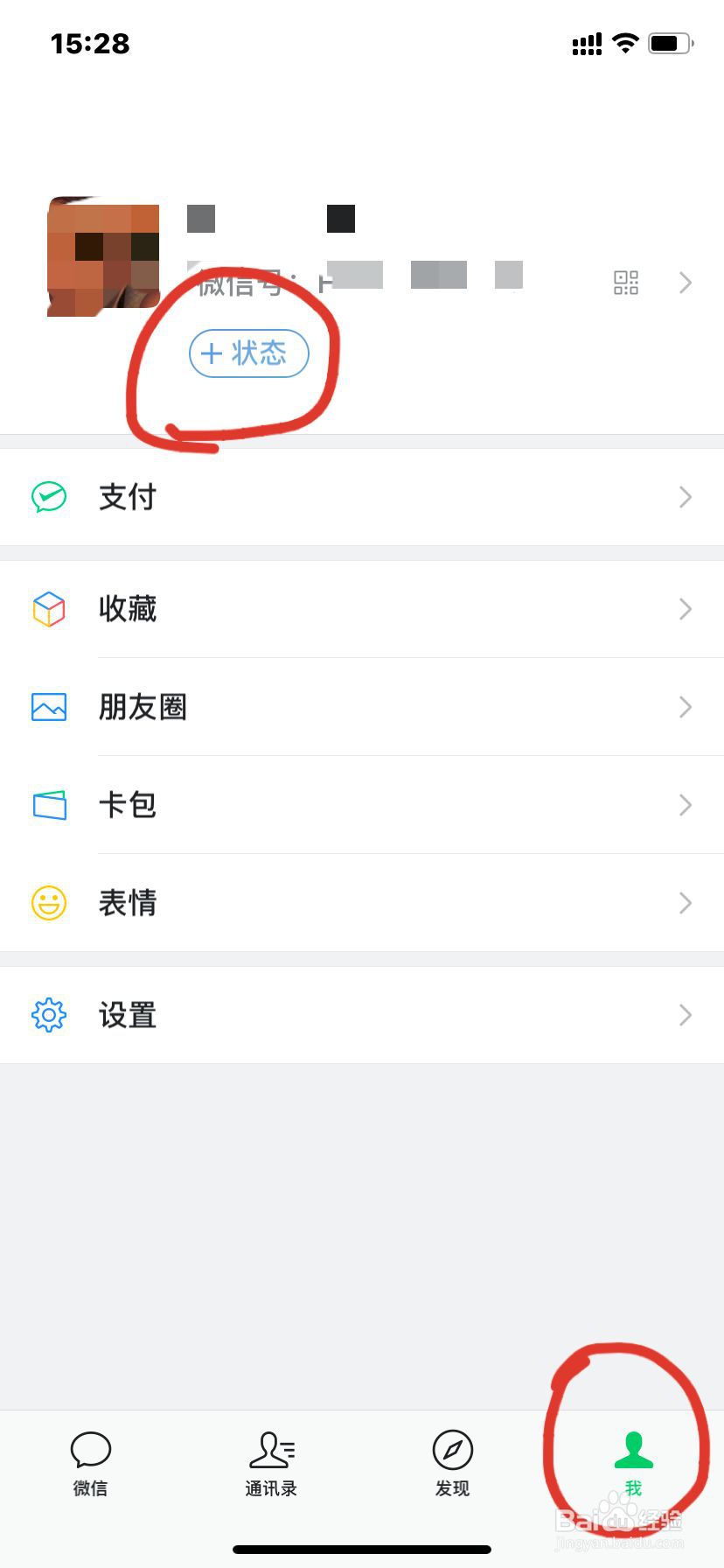 微信如何添加状态