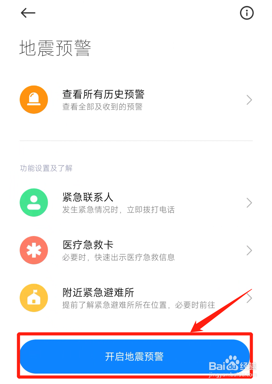 小米地震警报怎么开