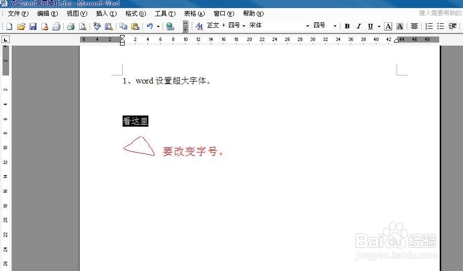 如何在word中使用和设置超大字、任意字号