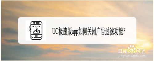 UC极速版app如何关闭广告过滤功能