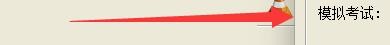 驾考宝典模拟考试如何开启每题答错和不及格提示